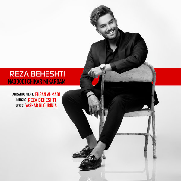 دانلود آهنگ نبودی چیکار میکردم